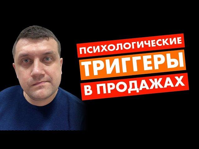 Психологические триггеры продаж | Триггеры продаж