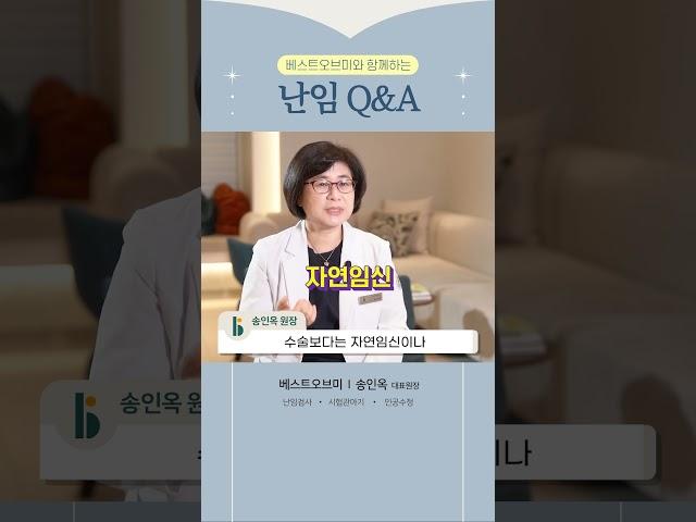[난임병원] 자궁선근증, 수술로 제거 후 임신시도?_베스트오브미여성의원 송인옥 원장