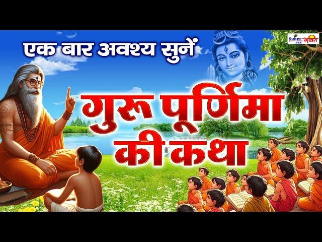 गुरु पूर्णिमा की कथा || Guru Purnima Vrat Katha || Purnima ki katha || Guru Purnima ki kahani