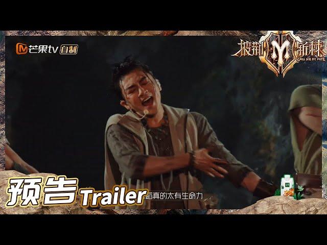 《披荆斩棘2》EP9-2预告：苏有朋部落《半兽人》舞台惊艳全场！末位成员暂别舞台！Call Me By Fire S2丨HunanTV