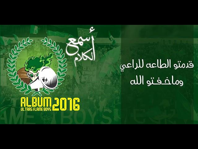 |اغاني الاهلي طرابلس| اسمع الكلام مني وافهم معناه