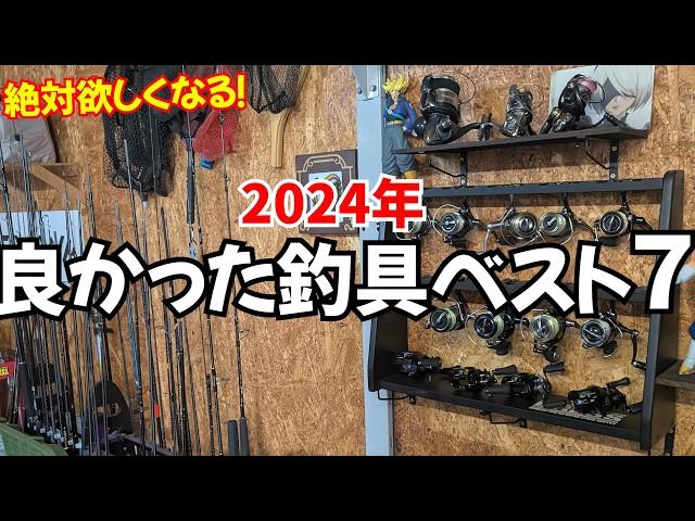 2024年職業釣り師が手にして良かったおすすめ釣具7選！