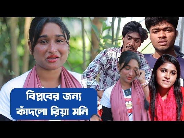 বিপ্লব, শোভা ও ওস্তাদের কথায় কেঁদে ফেললো রিযা মনি | Riya moni |Biplob | Monir | Shova | Coto tv Pro