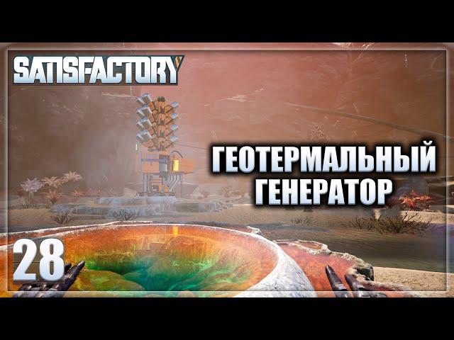 Satisfactory #28 Геотермальный генератор