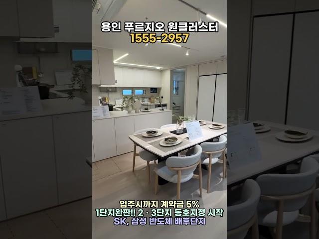 (분양1번가) 용인 푸르지오 원클러스터 84A! 대표문의 1555-2957