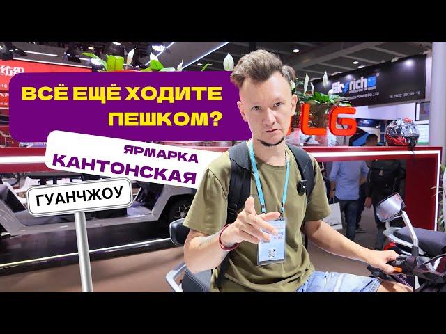 Мототехника и транспорт с Кантонской выставки 2025: квадроциклы, мопеды, гольф кары и не только!