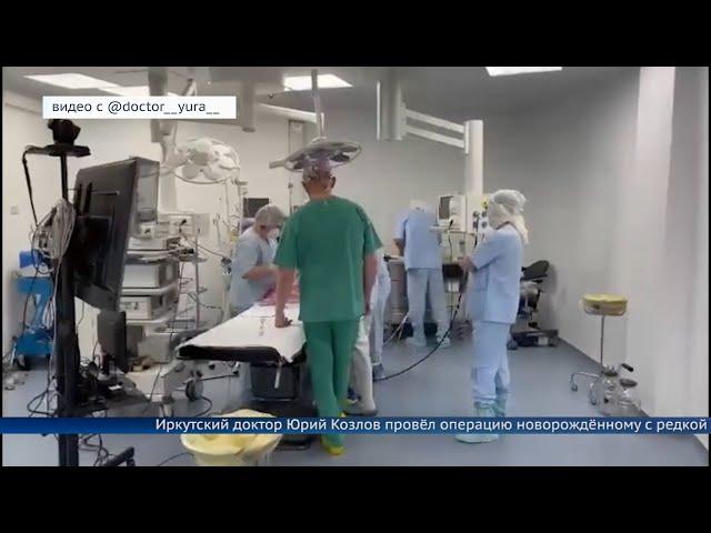 Хирург Юрий Козлов прооперировал младенца с редкой аномалией