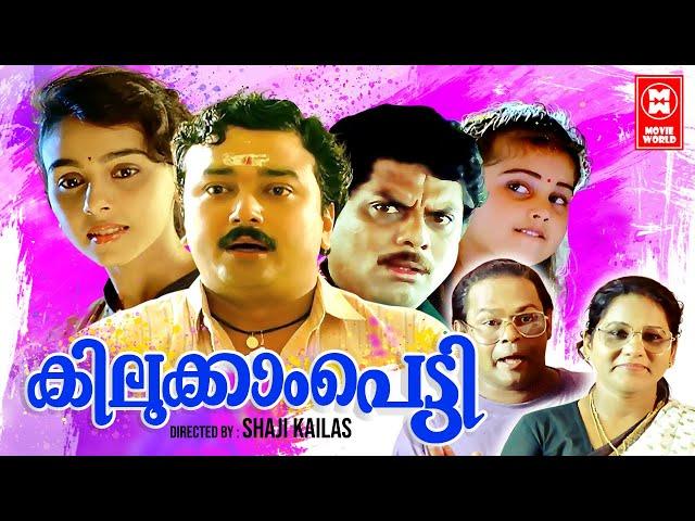 Kilukkampetti Malayalam Full Movie | Jayaram , Baby Shamili , Suchitra | Malayalam Comedy Movies