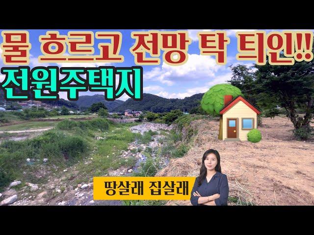 1841하천 쏵~ 흐르는  전원 주택지 추천 토지