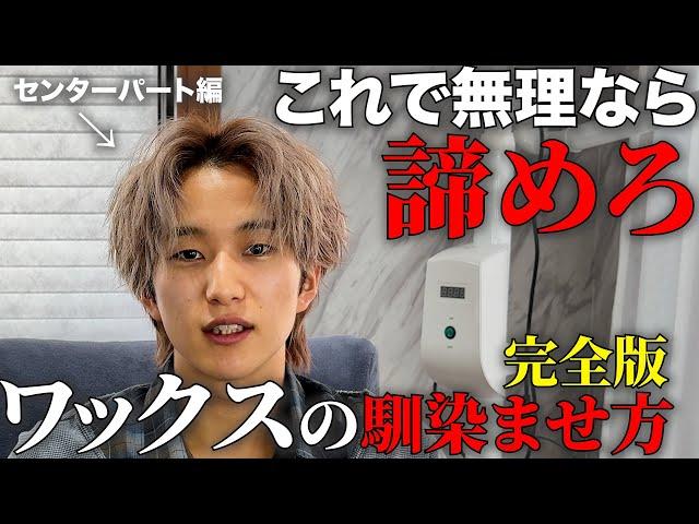 【ヘアセット永久保存版】日本一わかりやすいワックスの馴染ませ方【センターパート編】