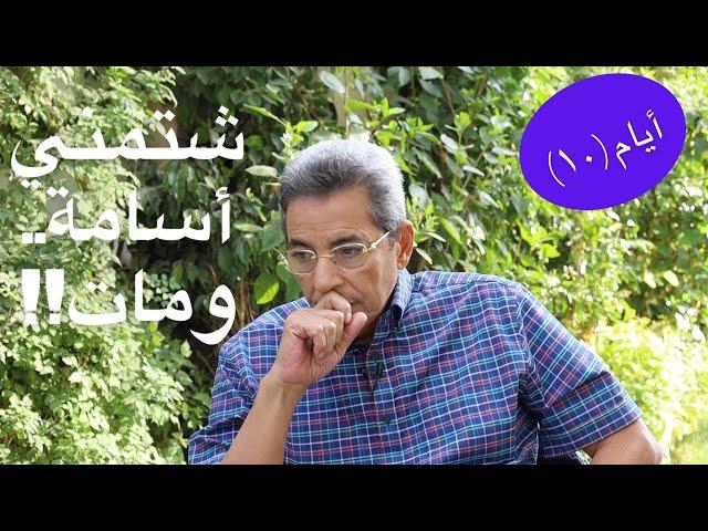 أيام | محمود سعد: هاجمني خالي أسامة انور عكاشة في الجرايد ومات.. بس الحمد لله ماسبتوش (الحلقة ١٠)