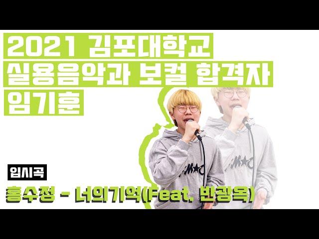 2021 김포대학교 실용음악과 보컬 합격! 드림보컬 입시반 학생의 홍수정 - 너의기억(Feat. 반광옥)