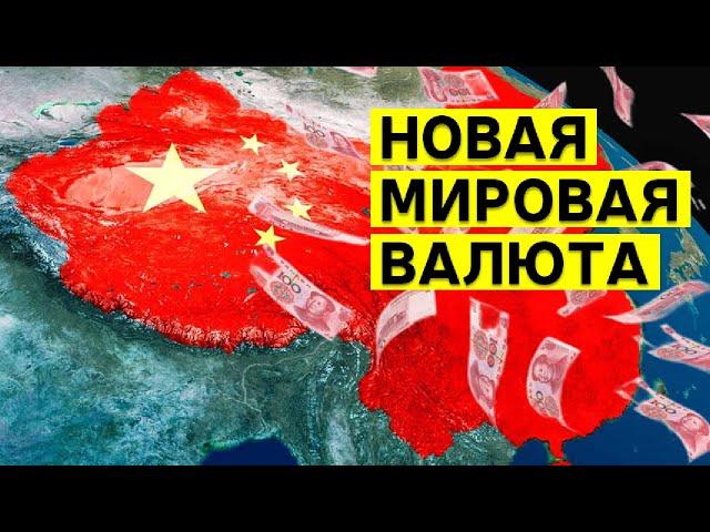 Сможет ли ЮАНЬ стать новой резервной валютой?