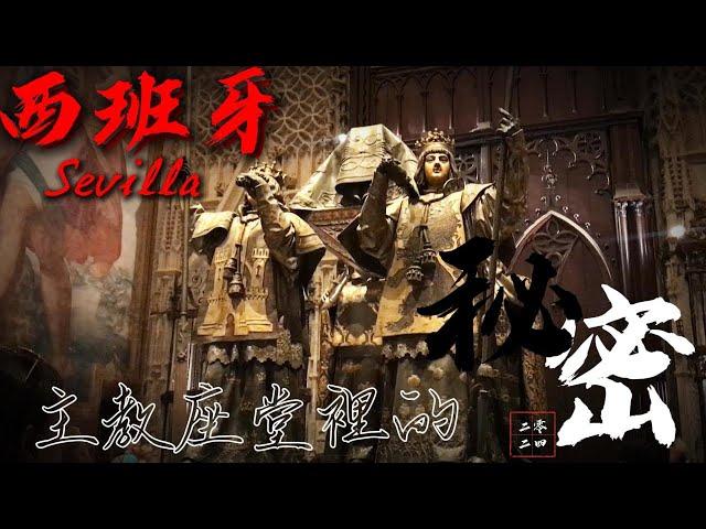 〔西班牙/ 塞維亞 Sevilla〕世界第三大教堂｜世界最大哥德式主教座堂｜有著伊斯蘭風情的天主教堂｜塞維亞主教座堂 Catedral de Sevilla #西班牙 #塞維亞 #教堂