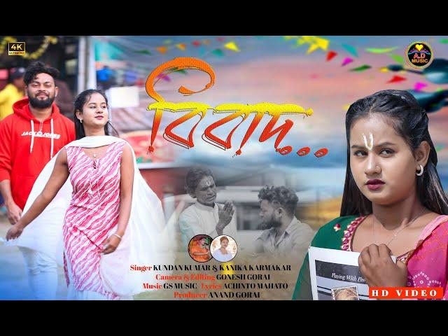 Bibad | বিবাদ | New Purulia Video Song 2025 | Kundan Kumar & Kanika Karmakar | Sailendra | AD Music