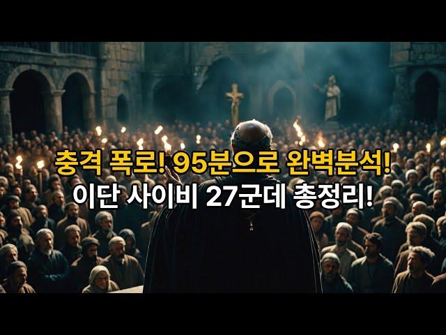 충격공개! 95분동안 기독교를 위협하는 이단 사이비 27곳 총정리️ #기독교이단 #사이비종교 #이단경고 #기독교신앙 #천주교 #신천지 #통일교#몰몬교 #여호와의증인