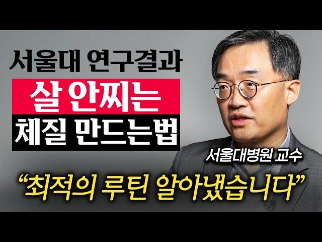 과학으로 입증된, 살 안찌는 몸으로 확 바뀌는 현실적인 방법 (조영민 교수 3부)