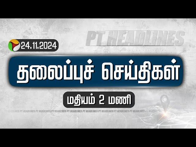 LIVE: Today Headlines | Puthiyathalaimurai | மதியம் தலைப்புச் செய்திகள்| Headlines | 24.11.2024