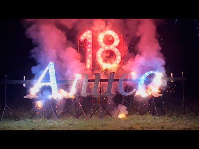Фейерверк на 18 лет / Сюрприз от родителей