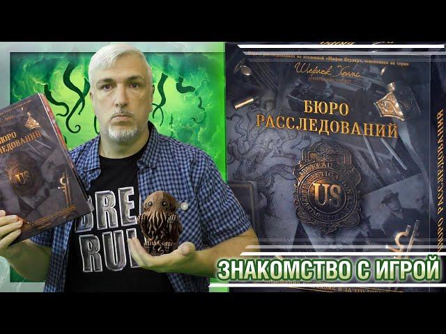 Знакомство с настольной игрой «БЮРО РАССЛЕДОВАНИЙ»