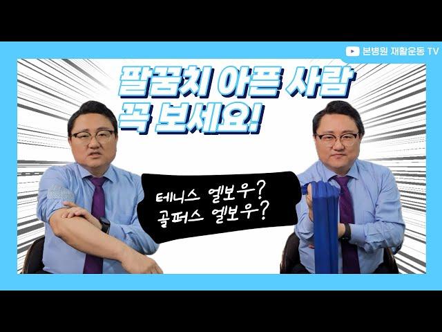 팔꿈치 통증, 자가진단법과 재활운동(feat, 테니스 엘보우, 골퍼스 엘보우)