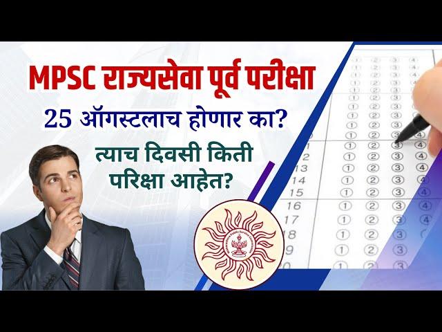 NEW_UPDATE | राज्यसेवा पूर्व परीक्षा 25 ऑगस्टलाच होणार का? |  त्याच दिवसी किती परिक्षा आहेत?