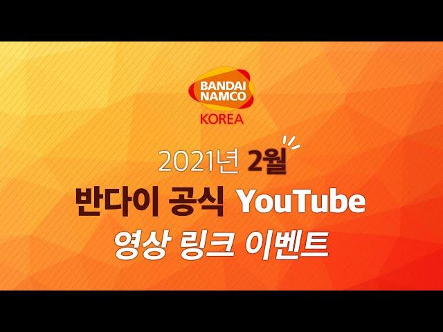2월 반다이남코코리아 토이&하비 공식채널 영상 링크 이벤트 [반다이몰]