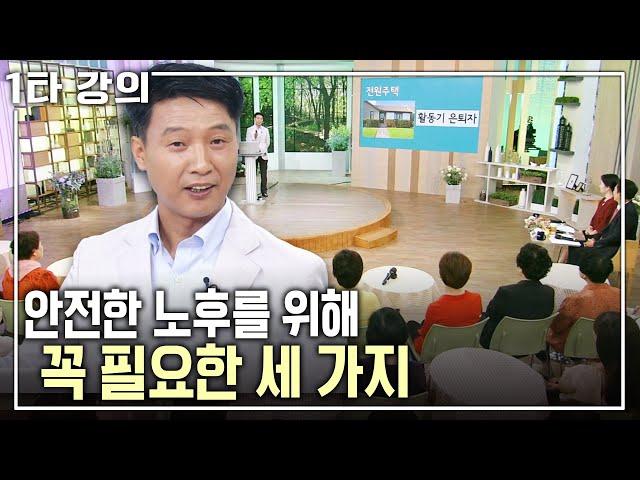 [이창근 노후특강] 연금 준비 안 됐는데 괜찮을까? 노후를 위해 꼭 필요한 세 가지! | 이창근 재무설계사 | 아침마당 목요특강 | KBS 2016.09.22 방송