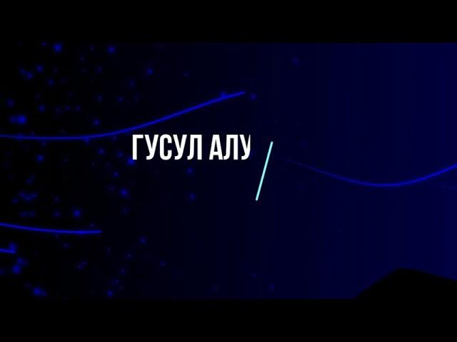 Сиз гусул дубасыны жана гусул кантип алынат билесизби? Билбесениз анда мына видеону көрүнүз.