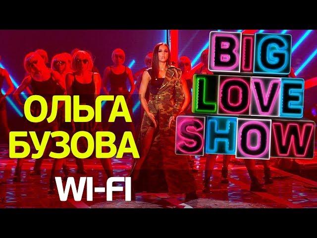 Ольга Бузова - Wi-fi [Big Love Show 2018]