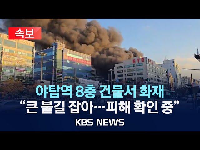 [속보] 경기 성남 8층짜리 상가서 불…소방, 대응 2단계 발령/2025년 1월 3일(금)/KBS