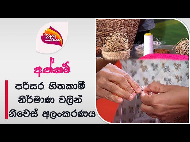 Nugasewana | Athkam Nirmana - Niroshani Rathhinda  | 2024-06-24 | Rupavahini