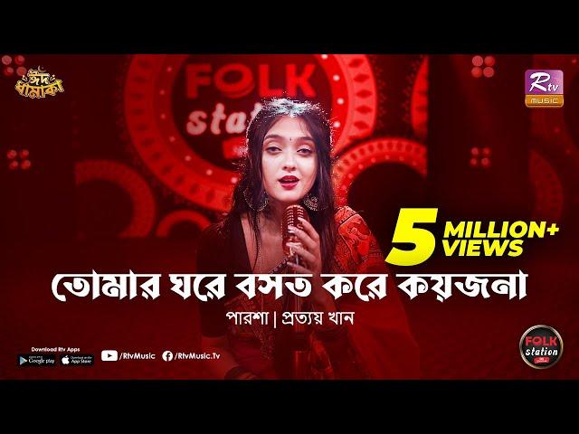 Tomar Ghore Boshot Kore Koyjona | Parsha | Prottoy Khan | Folk Station | Eid Special | Rtv Music