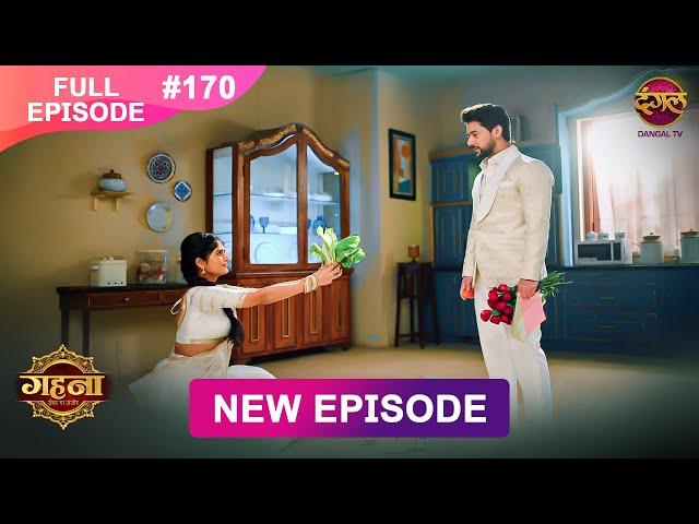 Gehna Zevar Ya Zanjeer | New Full Episode 170 | 15 Jan 2025 | #NewEpisode | Dangal TV