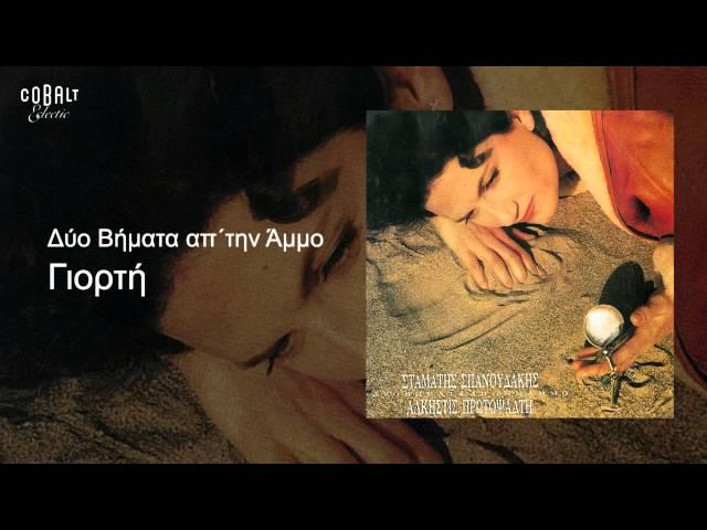 Άλκηστις Πρωτοψάλτη - Γιορτή - Official Audio Release