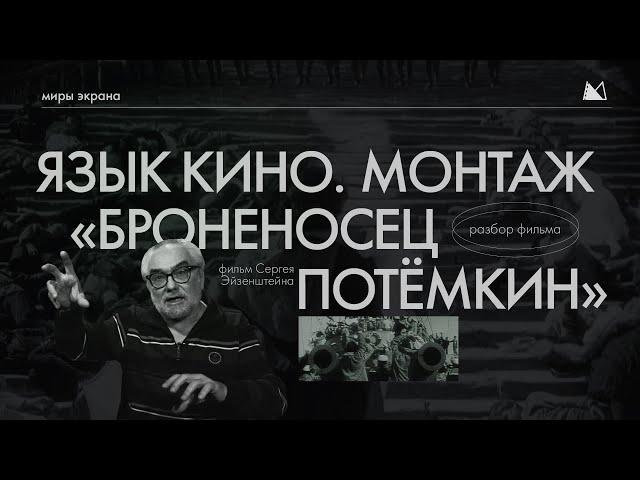 ЯЗЫК КИНО. МОНТАЖ Разбор «Броненосец Потёмкин» Сергей Михайлович Эйзенштейн