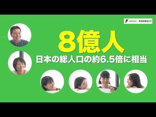 「知ること」が未来を変える！次世代と考える“食品ロス”【東京都環境公社】