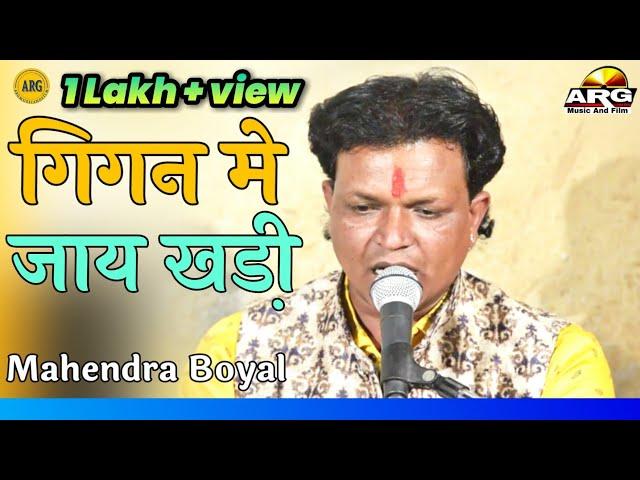 महेन्द्र बोयल - गिगन मे जाय खड़ी।। Rajasthaini bhajan 2020।।Mahendra Boyal bhajan - comedy