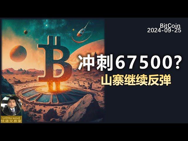 BTC继续冲刺67500？山寨继续反弹。#btc #比特币