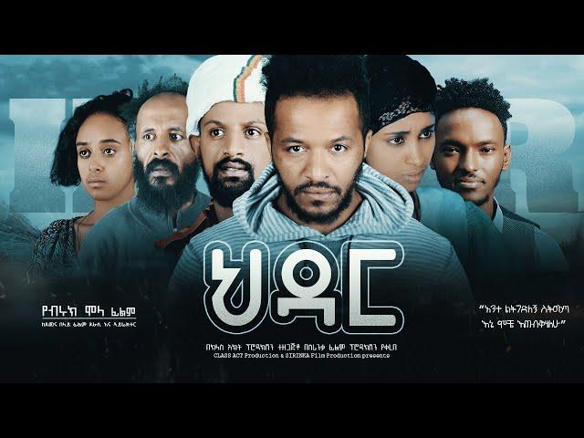 ህዳር - Ethiopian Movie Hidar With English Subtitles 2021 Full Length Ethiopian Film Hdar 2021