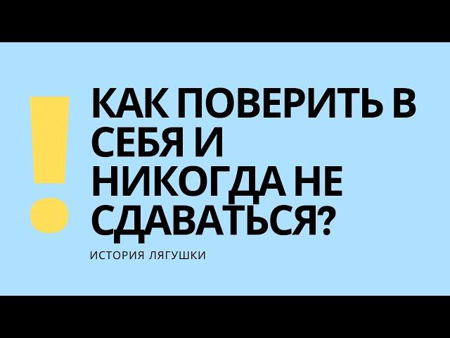 КАК ПОВЕРИТЬ В СЕБЯ | МОТИВАЦИЯ ОТ ЛЯГУШКИ