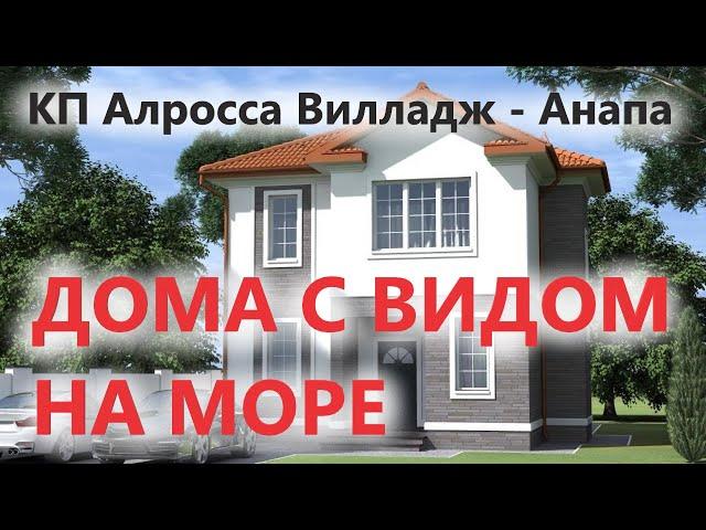 Купить дом у моря! КП Алросса Вилладж - Анапа Витязево