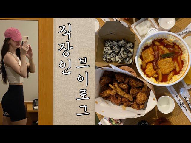 VLOG. 운동과 엽떡으로 연명중인 승무원의 현실 일주일 브이로그‍️