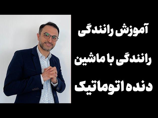 گواهینامه رانندگی‌ با ماشین دنده اتوماتیک
