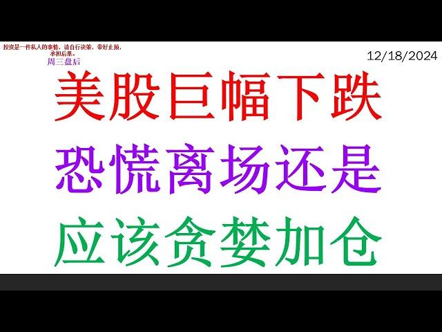 美股巨幅下跌, 恐慌离场。还是应该贪婪加仓