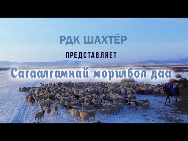 РДК ШАХТЁР - Сагаалгамнай морилбол даа (Премьера клипа 2020 г.)