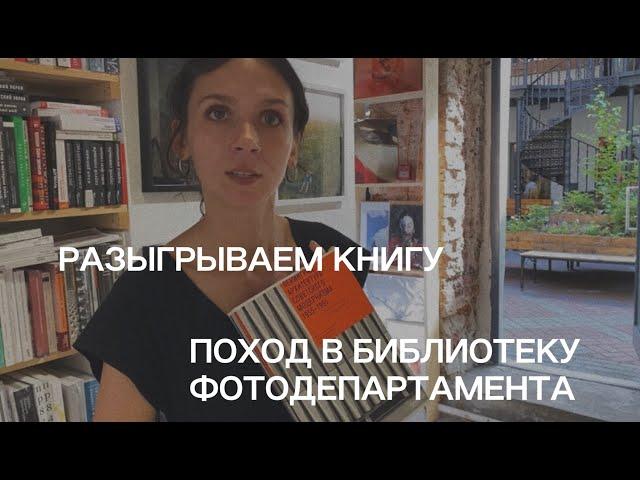 Где смотреть фотокниги в Санкт-Петербурге? Библиотека ФотоДепартамента