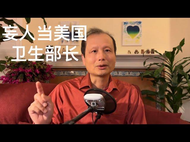 方舟子时评：反科学妄人当美国卫生部长危害会有多大？