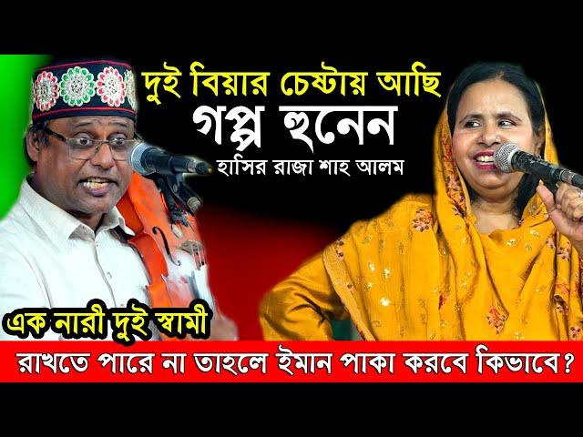 দ্বিতীয় বিয়ের চেষ্টায় আছি হাসির রাজা শাহ আলম সরকার আলেয়া বেগম পালা গান আবুল সরকারের ওরশ ২০২৪