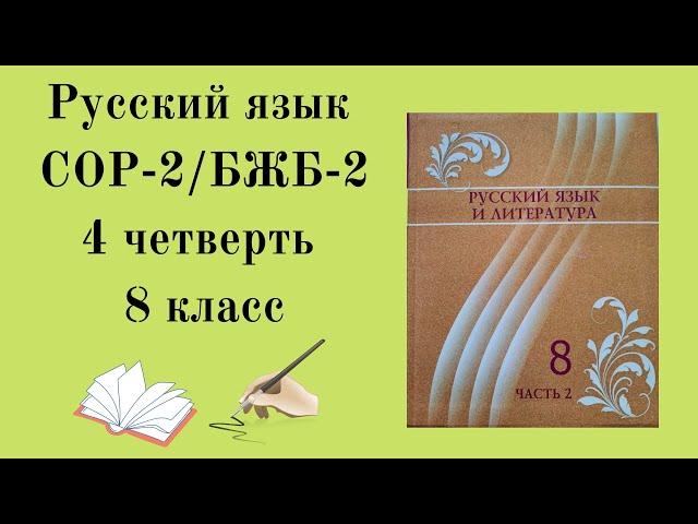 8 класс СОР-2 "Научные открытия и технологии".8 сынып орыс тілі БЖБ 4 тоқсан.БЖБ 8 сынып орыс тілі.